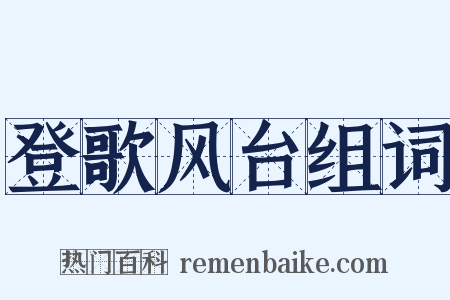 登歌风台组词是什么意思的图片